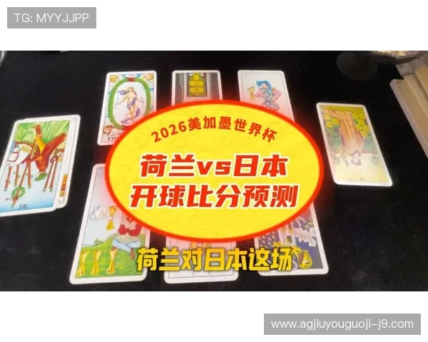 世界杯荷兰对阵日本比赛今日比分最新更新与赛况分析